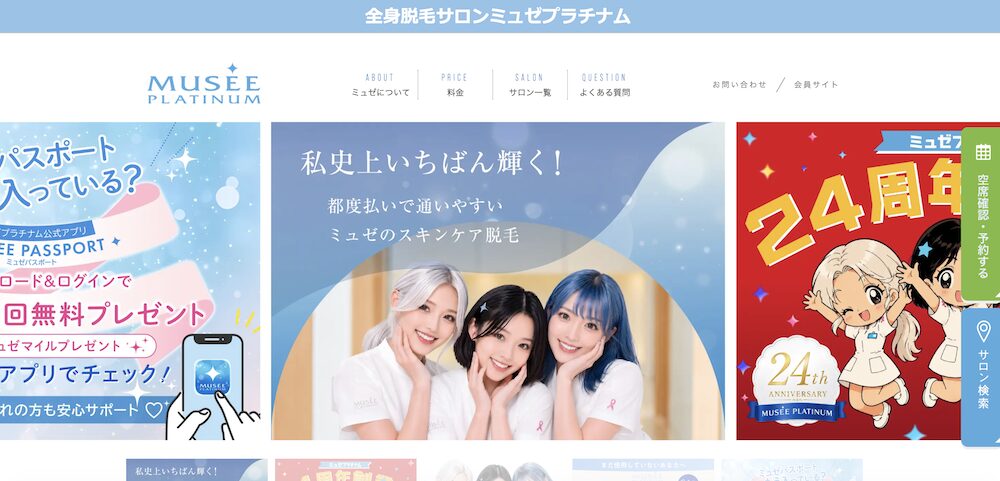 ミュゼプラチナム 公式サイトのTOP画像