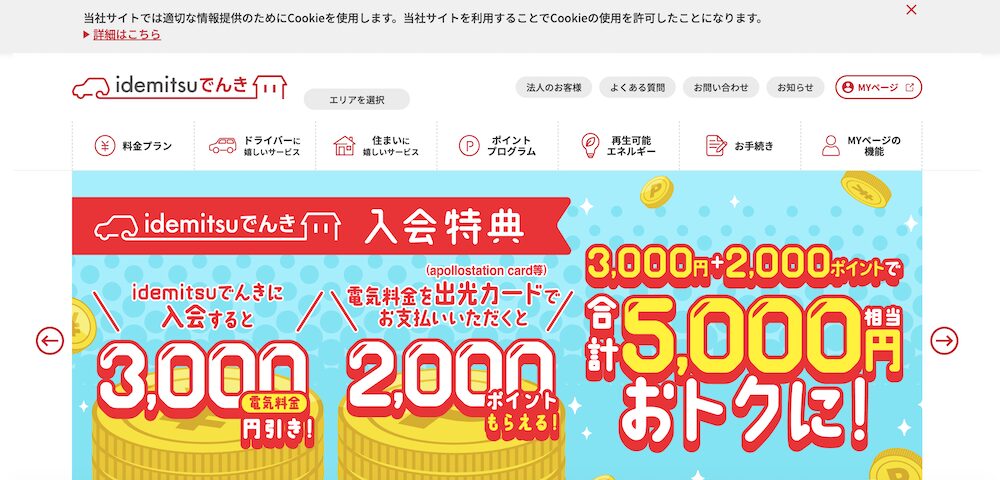 idemitsuでんき 公式サイトのTOP画像
