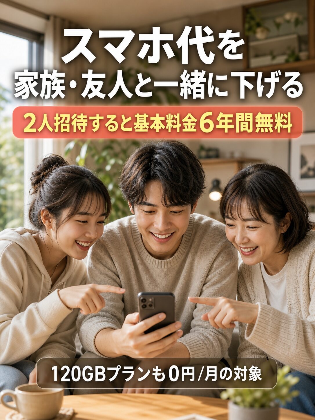 スマホ代を家族・友人と一緒に下げるイメージ画像