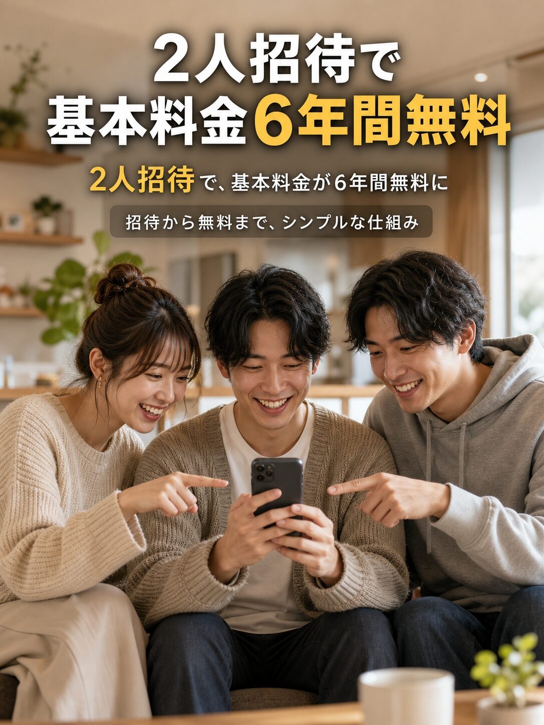 2人を招待すると基本料金6年間無料イメージ画像
