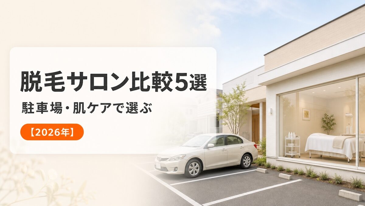 脱毛サロン比較5選｜駐車場・肌ケアで選ぶ記事のアイキャッチ画像
