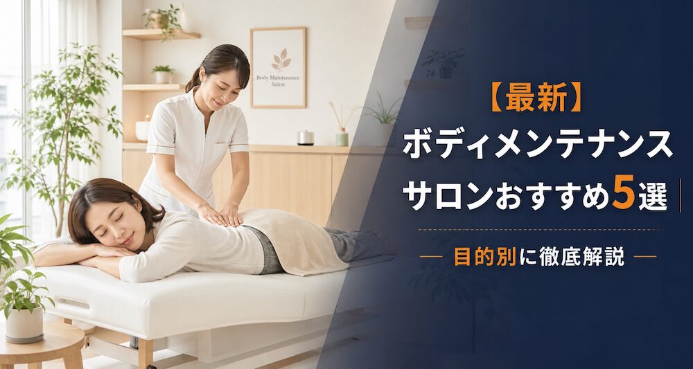 【2026年最新】ボディメンテナンスサロンおすすめ5選｜目的別に徹底解説