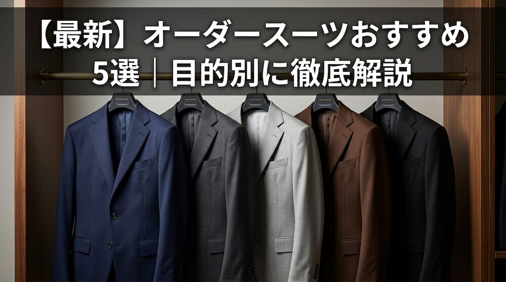 【2026年最新】オーダースーツおすすめ5選｜目的別に徹底解説