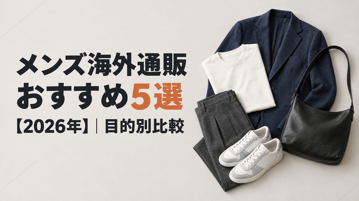 メンズ海外通販おすすめ5選【2026年】の目的別比較。ジャケット、スニーカー、バッグなどを配置したアイキャッチ画像