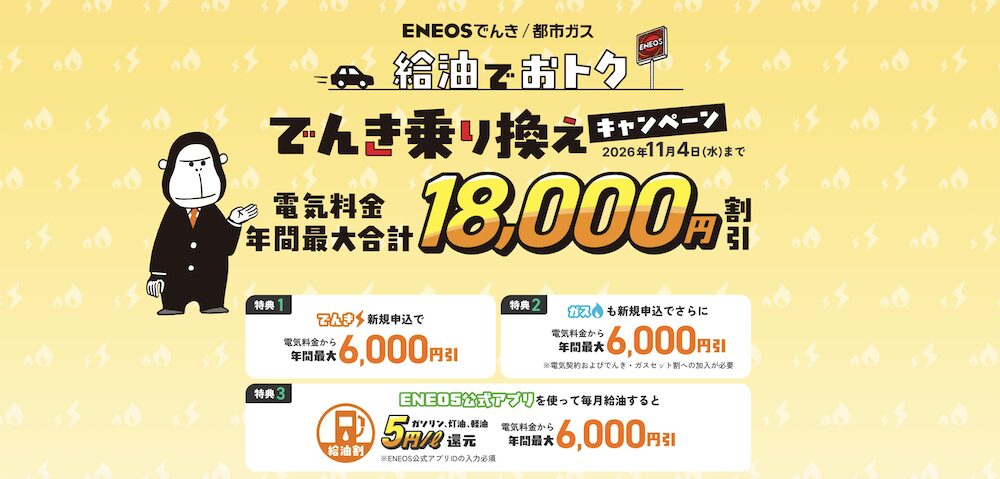 ENEOSでんき公式サイトのTOP画像
