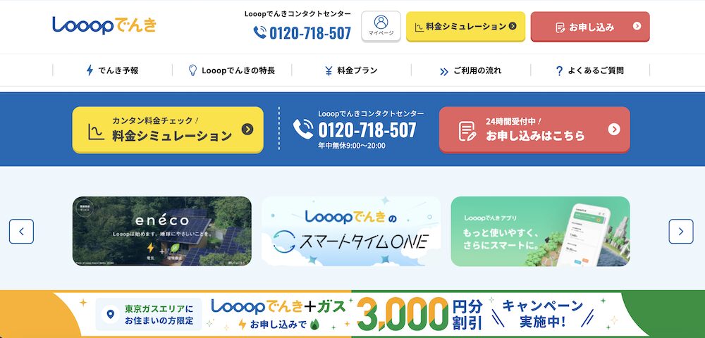 Looopでんき 公式サイトのTOP画像
