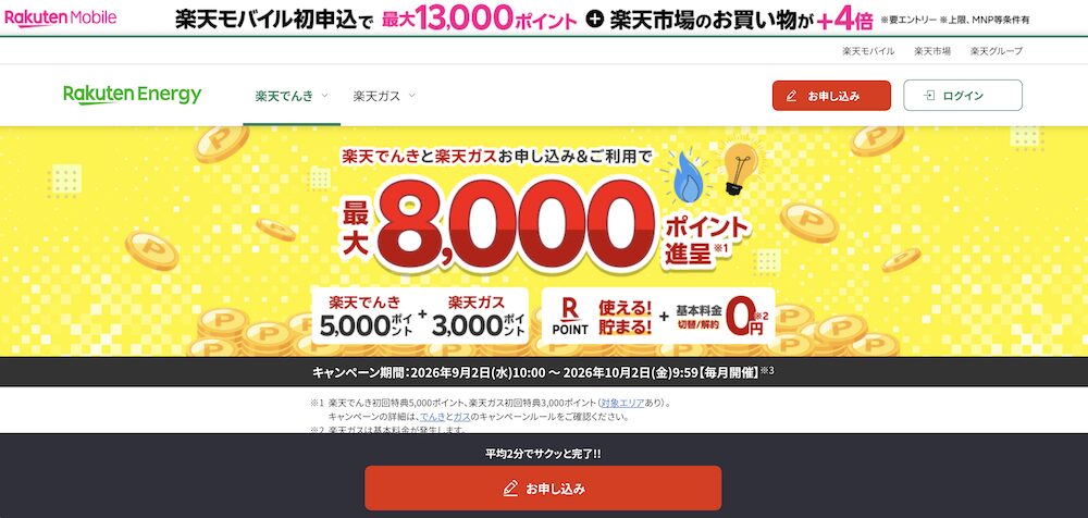 楽天でんき公式サイトのTOP画像