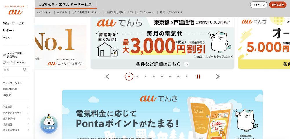 auでんき公式サイトのTOP画像
