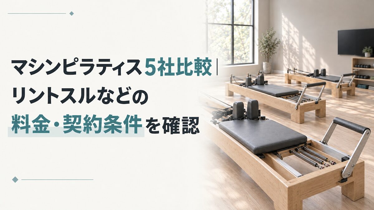マシンピラティス5社比較｜リントスルなどの料金・契約条件を確認