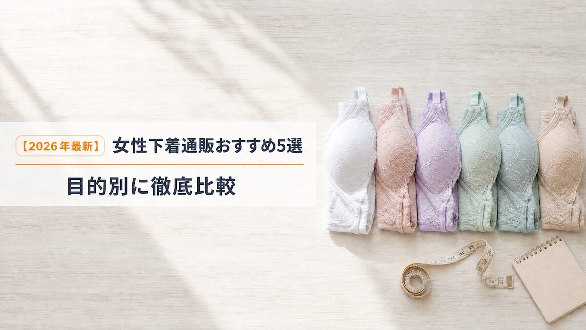 【2026年最新】女性下着通販おすすめ5選を目的別に比較する記事のアイキャッチ画像