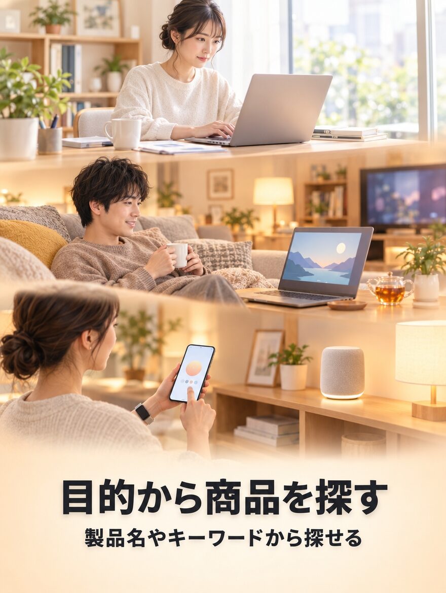 目的に合わせて商品を探すのイメージ画像